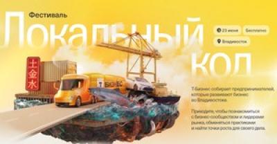 Локальный код. Владивосток