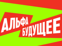 Альфа-Будущее / Фест Челябинск