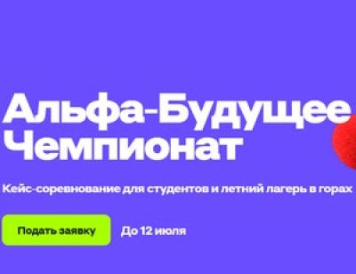 Альфа‑Будущее / Чемпионат. Финал