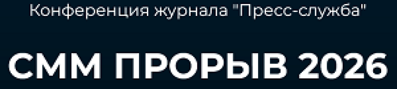СММ-прорыв 2026