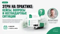 ЭТрН на практике: кейсы, вопросы и нестандартные ситуации