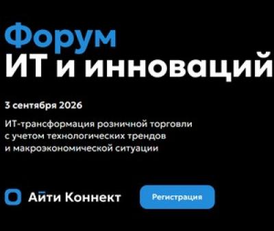 Форум ИТ и инноваций в ритейле