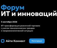 Форум ИТ и инноваций в ритейле
