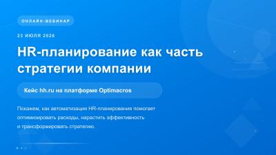 HR-планирование как часть стратегии компании. Кейс hh.ru на платформе Optimacros