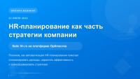 HR-планирование как часть стратегии компании. Кейс hh.ru на платформе Optimacros