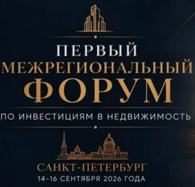 Первый Межрегиональный Форум по инвестициям в недвижимость. Санкт-Петербург
