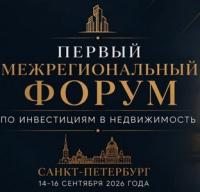 Первый Межрегиональный Форум по инвестициям в недвижимость. Санкт-Петербург