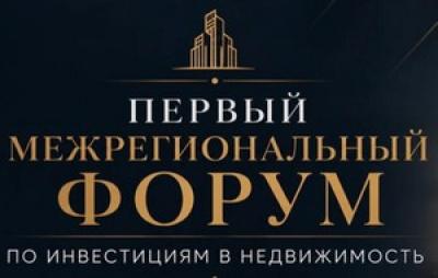 Первый Межрегиональный Форум по инвестициям в недвижимость. Калининград