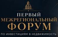 Первый Межрегиональный Форум по инвестициям в недвижимость. Калининград
