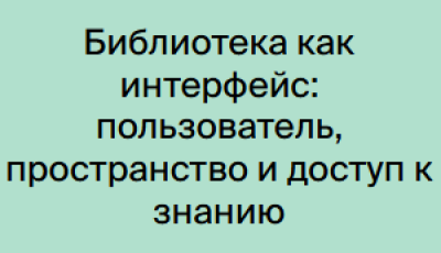 Библиотека как интерфейс: пользователь, пространство и доступ к знанию