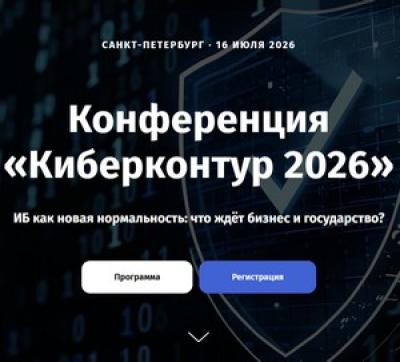 Киберконтур 2026