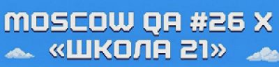 Moscow QA #26 x «Школа 21»