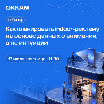 Как планировать indoor-рекламу на основе данных о внимании, а не интуиции