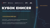 Кубок Енисея