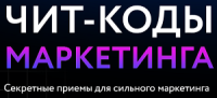 Чит-коды маркетинга