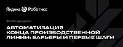 Автоматизация конца производственной линии: барьеры и первые шаги