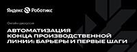 Автоматизация конца производственной линии: барьеры и первые шаги