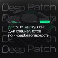 Deep Patch: Что должен уметь ИБ-инженер