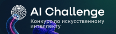 AI Challenge 2026. Финал