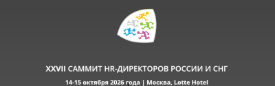 Саммит HR-Директоров России и СНГ 2026