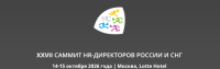 Саммит HR-Директоров России и СНГ 2026