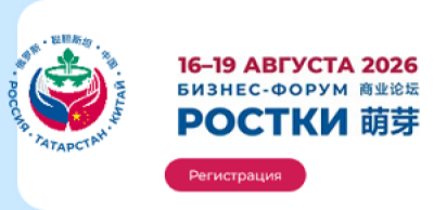 РОСТКИ: Россия и Китай – взаимовыгодное сотрудничество