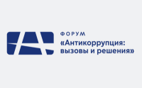 Антикоррупция: вызовы и решения. Хабаровск