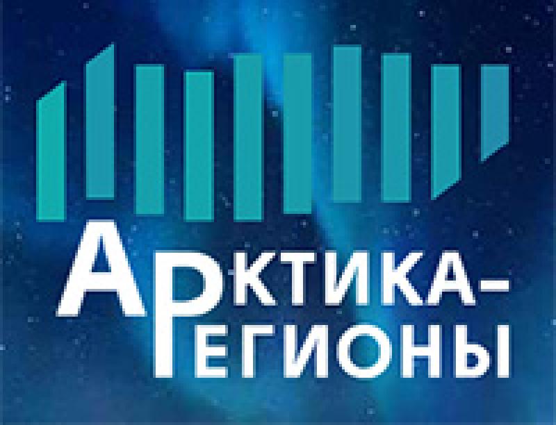 Арктика – Регионы 2026