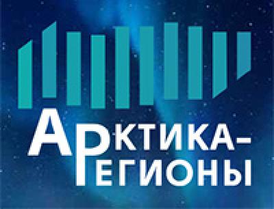 Арктика – Регионы 2026