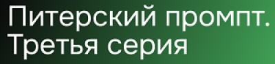 Питерский промпт. Третья серия