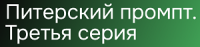 Питерский промпт. Третья серия