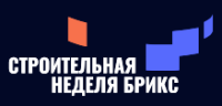 Строительная неделя БРИКС