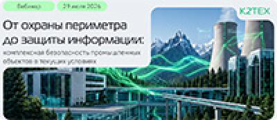 От охраны периметра до защиты информации: комплексная безопасность промышленных объектов текущих условиях