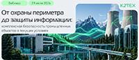 От охраны периметра до защиты информации: комплексная безопасность промышленных объектов текущих условиях