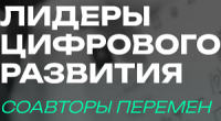 Лидеры цифрового развития. Соавторы перемен