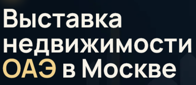 Выставка недвижимости Эмиратов