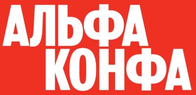Альфа Конфа 2026. Волгоград