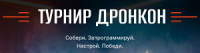 Дронкон. Финал