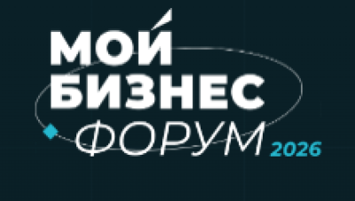Мой Бизнес Форум 2026