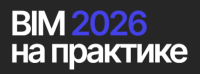 BIM на практике 2026