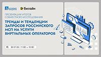 Презентация исследования компании Билайн и Ассоциации менеджеров «Тренды и тенденции запросов российского МСП на услуги виртуальных операторов»