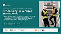 Человеческий капитал территорий: системные решения для привлечения и удержания молодежи в городах промышленного присутствия