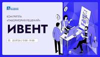 КОН-группа «Лаборатория решений»: Ивент