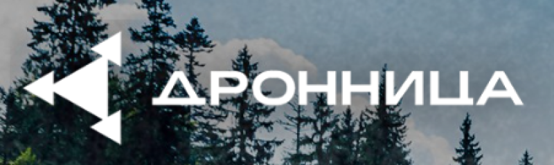 Дронница 2026