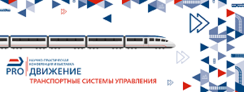 PRO//Движение.Транспортные системы управления