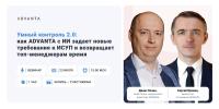 Умный контроль 2.0: как ADVANTA с ИИ задает новые требования к ИСУП и возвращает топ-менеджерам время