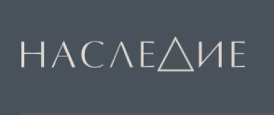 Наследие 2026