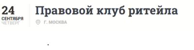Правовой клуб ритейла 2026