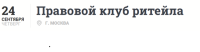 Правовой клуб ритейла 2026