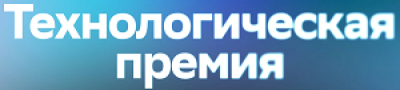 Технологическая премия 2026. Церемония награждения